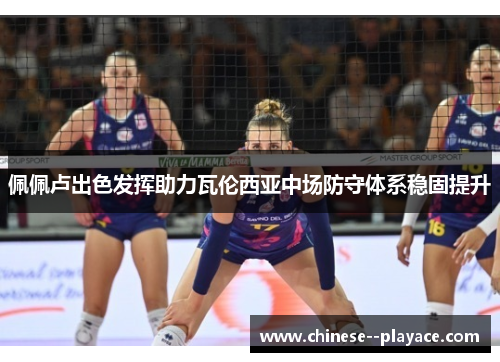 佩佩卢出色发挥助力瓦伦西亚中场防守体系稳固提升