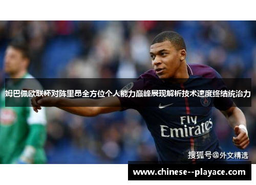 姆巴佩欧联杯对阵里昂全方位个人能力巅峰展现解析技术速度终结统治力 姆巴佩欧联杯对阵里昂全方位个人能力巅峰展现解析技术速度终结统治力