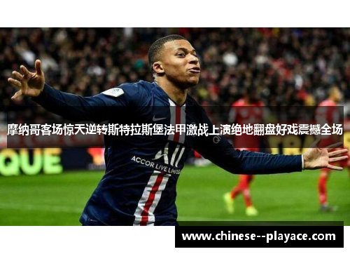 摩纳哥客场惊天逆转斯特拉斯堡法甲激战上演绝地翻盘好戏震撼全场
