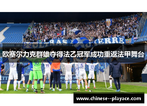 欧塞尔力克群雄夺得法乙冠军成功重返法甲舞台