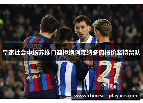 皇家社会中场苏维门迪拒绝阿森纳冬窗报价坚持留队 皇家社会中场苏维门迪拒绝阿森纳冬窗报价坚持留队