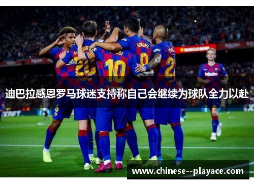 迪巴拉感恩罗马球迷支持称自己会继续为球队全力以赴