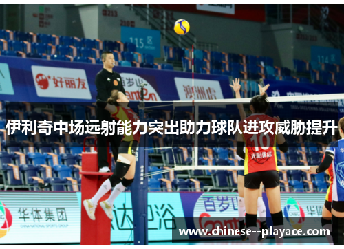 伊利奇中场远射能力突出助力球队进攻威胁提升