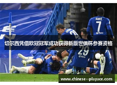 切尔西凭借欧冠冠军成功获得新版世俱杯参赛资格