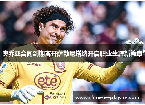 奥乔亚合同到期离开萨勒尼塔纳开启职业生涯新篇章