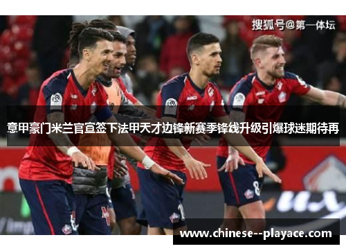 意甲豪门米兰官宣签下法甲天才边锋新赛季锋线升级引爆球迷期待再