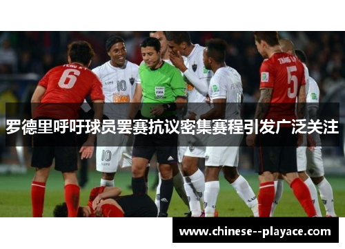 罗德里呼吁球员罢赛抗议密集赛程引发广泛关注