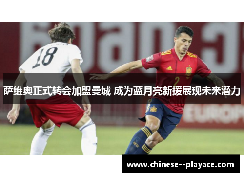 萨维奥正式转会加盟曼城 成为蓝月亮新援展现未来潜力