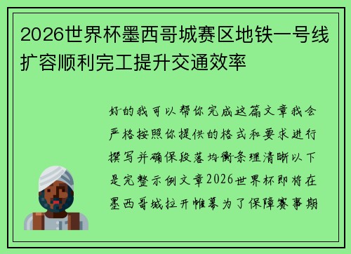 2026世界杯墨西哥城赛区地铁一号线扩容顺利完工提升交通效率