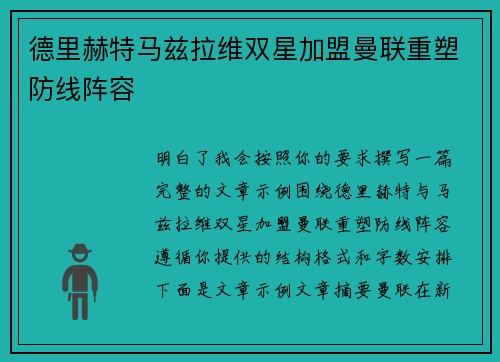 德里赫特马兹拉维双星加盟曼联重塑防线阵容