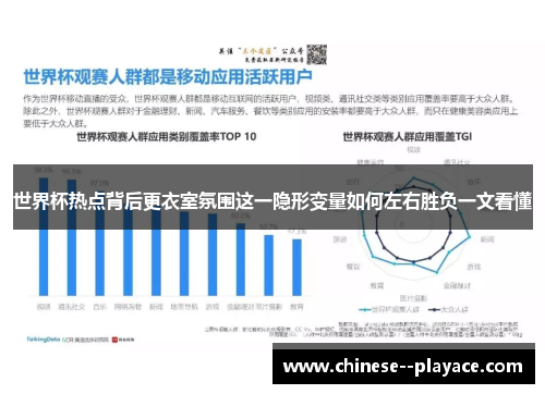 世界杯热点背后更衣室氛围这一隐形变量如何左右胜负一文看懂