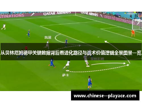 从贝林厄姆德甲关键数据背后看进化路径与战术价值逻辑全景图景一览