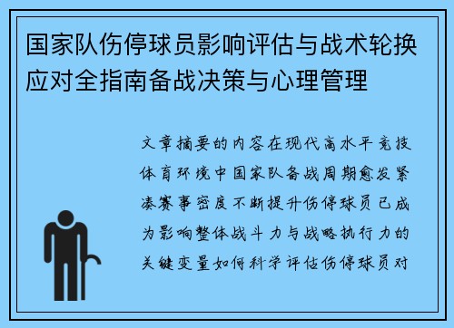国家队伤停球员影响评估与战术轮换应对全指南备战决策与心理管理