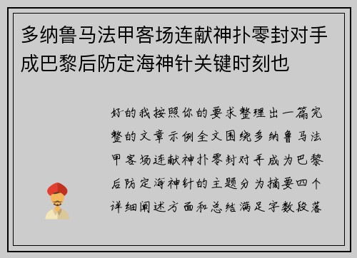 多纳鲁马法甲客场连献神扑零封对手成巴黎后防定海神针关键时刻也