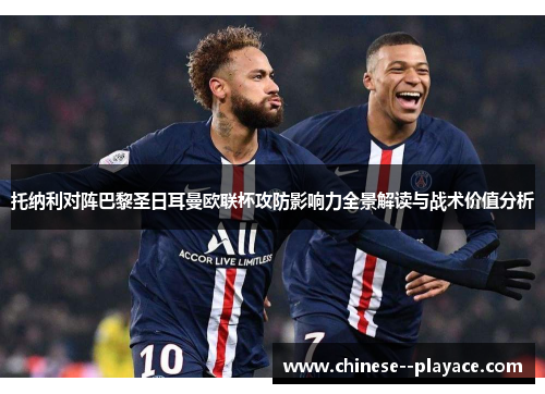 托纳利对阵巴黎圣日耳曼欧联杯攻防影响力全景解读与战术价值分析