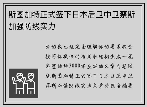 斯图加特正式签下日本后卫中卫蔡斯加强防线实力