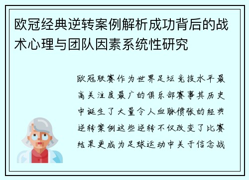欧冠经典逆转案例解析成功背后的战术心理与团队因素系统性研究