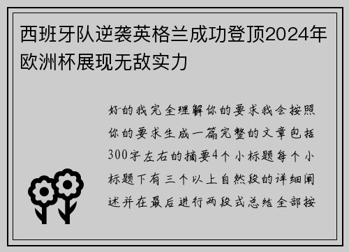 西班牙队逆袭英格兰成功登顶2024年欧洲杯展现无敌实力 西班牙队逆袭英格兰成功登顶2024年欧洲杯展现无敌实力