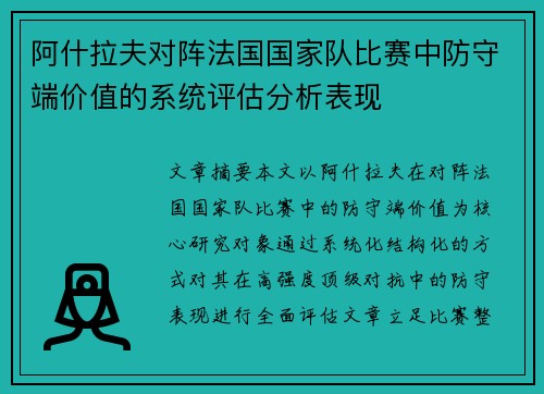 阿什拉夫对阵法国国家队比赛中防守端价值的系统评估分析表现