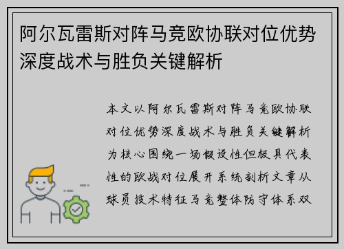 阿尔瓦雷斯对阵马竞欧协联对位优势深度战术与胜负关键解析