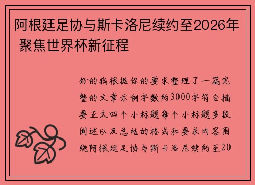 阿根廷足协与斯卡洛尼续约至2026年 聚焦世界杯新征程