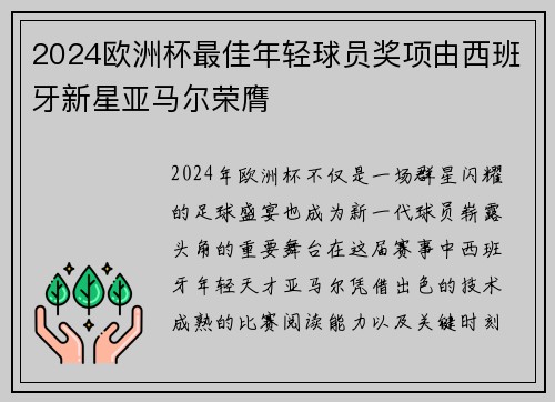 2024欧洲杯最佳年轻球员奖项由西班牙新星亚马尔荣膺