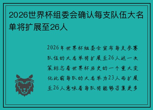 2026世界杯组委会确认每支队伍大名单将扩展至26人