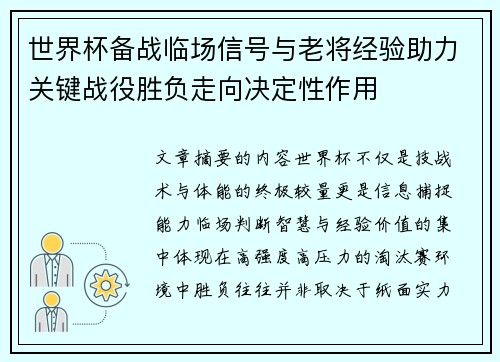 世界杯备战临场信号与老将经验助力关键战役胜负走向决定性作用