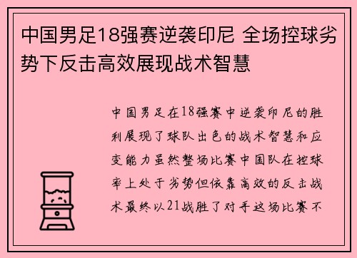 中国男足18强赛逆袭印尼 全场控球劣势下反击高效展现战术智慧