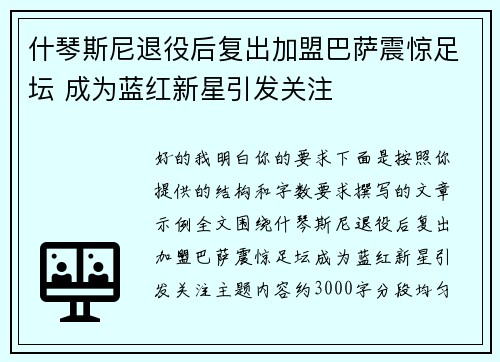 什琴斯尼退役后复出加盟巴萨震惊足坛 成为蓝红新星引发关注