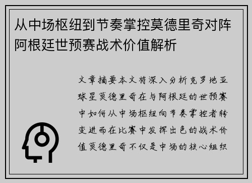 从中场枢纽到节奏掌控莫德里奇对阵阿根廷世预赛战术价值解析