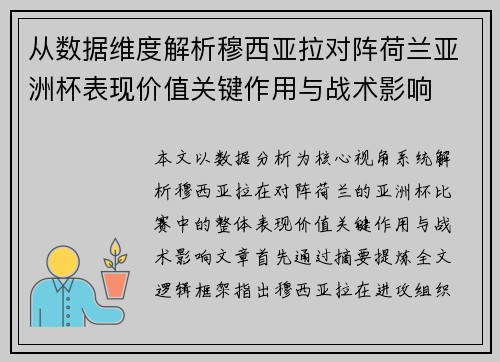 从数据维度解析穆西亚拉对阵荷兰亚洲杯表现价值关键作用与战术影响