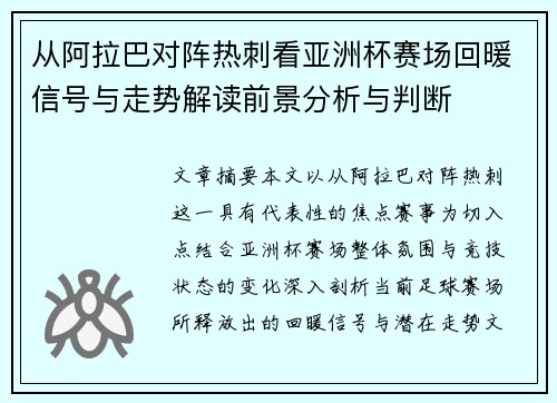 从阿拉巴对阵热刺看亚洲杯赛场回暖信号与走势解读前景分析与判断