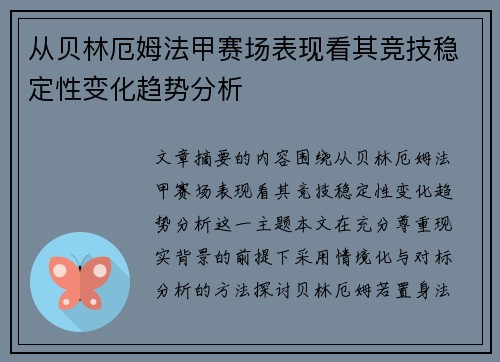 从贝林厄姆法甲赛场表现看其竞技稳定性变化趋势分析