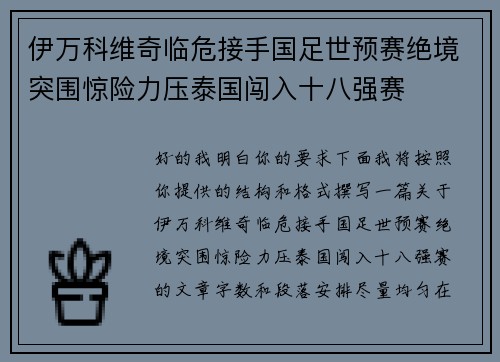 伊万科维奇临危接手国足世预赛绝境突围惊险力压泰国闯入十八强赛
