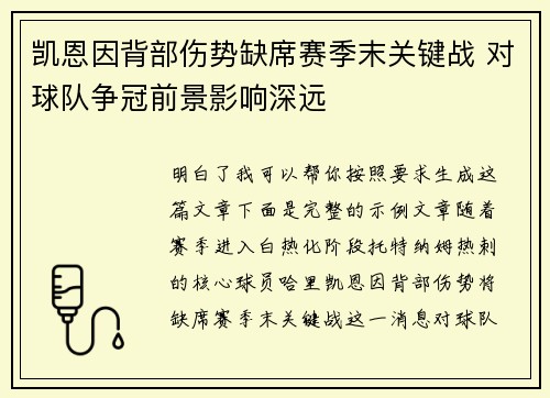 凯恩因背部伤势缺席赛季末关键战 对球队争冠前景影响深远