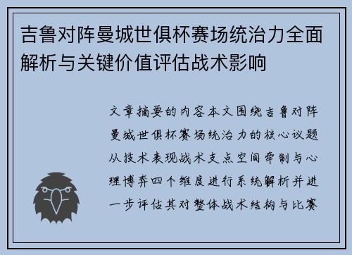 吉鲁对阵曼城世俱杯赛场统治力全面解析与关键价值评估战术影响 吉鲁对阵曼城世俱杯赛场统治力全面解析与关键价值评估战术影响