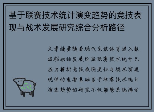 基于联赛技术统计演变趋势的竞技表现与战术发展研究综合分析路径 基于联赛技术统计演变趋势的竞技表现与战术发展研究综合分析路径