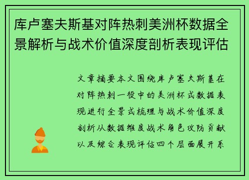 库卢塞夫斯基对阵热刺美洲杯数据全景解析与战术价值深度剖析表现评估
