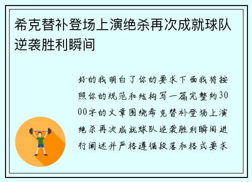 希克替补登场上演绝杀再次成就球队逆袭胜利瞬间