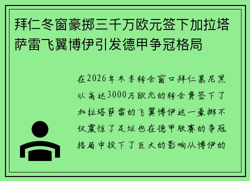 拜仁冬窗豪掷三千万欧元签下加拉塔萨雷飞翼博伊引发德甲争冠格局