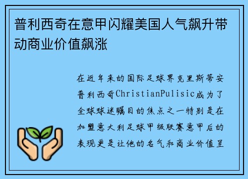 普利西奇在意甲闪耀美国人气飙升带动商业价值飙涨