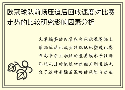 欧冠球队前场压迫后回收速度对比赛走势的比较研究影响因素分析