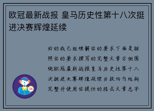 欧冠最新战报 皇马历史性第十八次挺进决赛辉煌延续