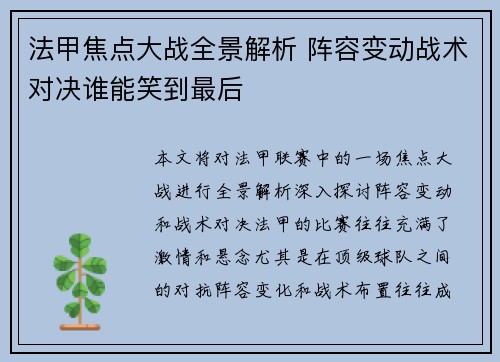 法甲焦点大战全景解析 阵容变动战术对决谁能笑到最后