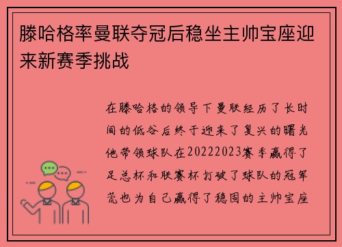 滕哈格率曼联夺冠后稳坐主帅宝座迎来新赛季挑战 滕哈格率曼联夺冠后稳坐主帅宝座迎来新赛季挑战