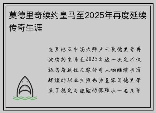 莫德里奇续约皇马至2025年再度延续传奇生涯