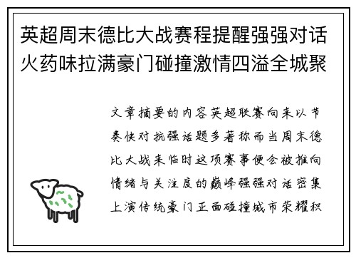 英超周末德比大战赛程提醒强强对话火药味拉满豪门碰撞激情四溢全城聚焦 英超周末德比大战赛程提醒强强对话火药味拉满豪门碰撞激情四溢全城聚焦