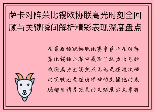 萨卡对阵莱比锡欧协联高光时刻全回顾与关键瞬间解析精彩表现深度盘点 萨卡对阵莱比锡欧协联高光时刻全回顾与关键瞬间解析精彩表现深度盘点
