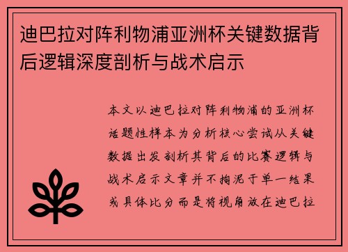 迪巴拉对阵利物浦亚洲杯关键数据背后逻辑深度剖析与战术启示